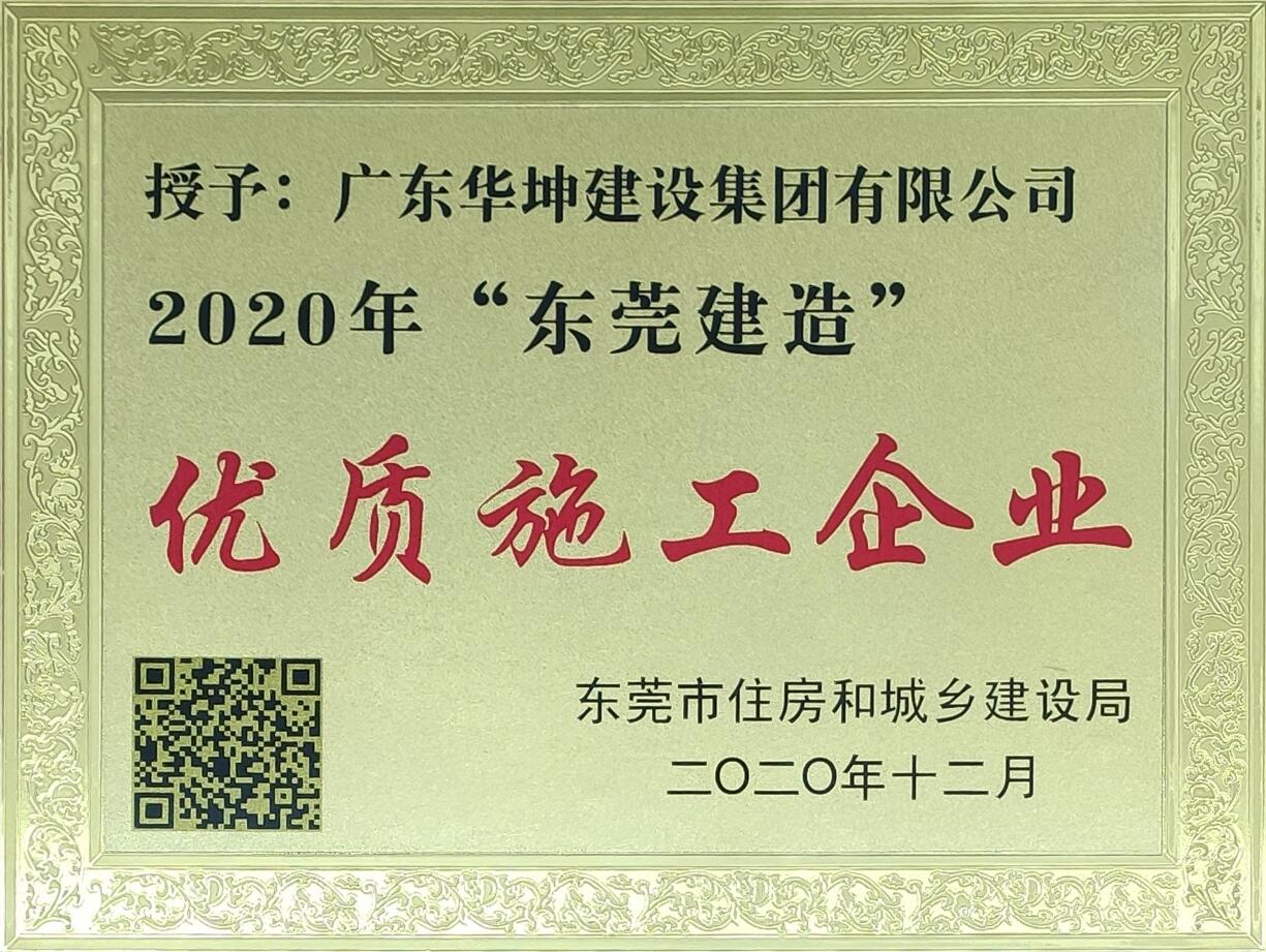 华坤荣登“东莞建造”三十家优质施工企业名录