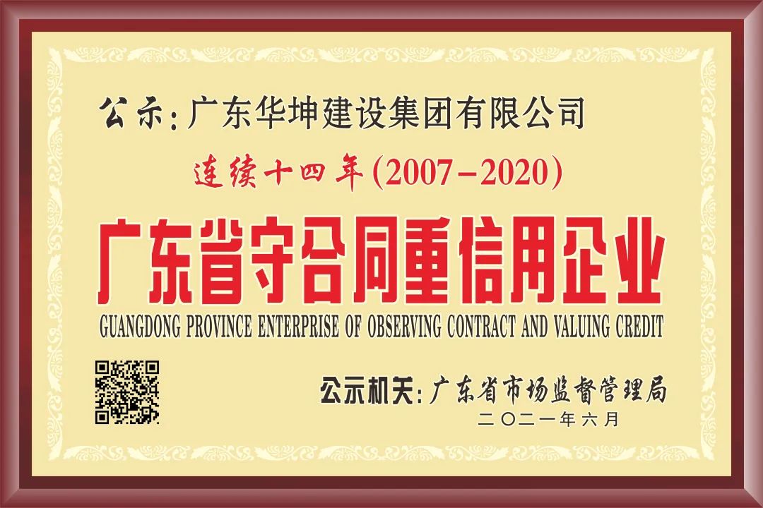 华坤集团连续十四年获评广东省“守合同重信用”企业，再次荣登“东莞建造”三十家优质施工企业名录