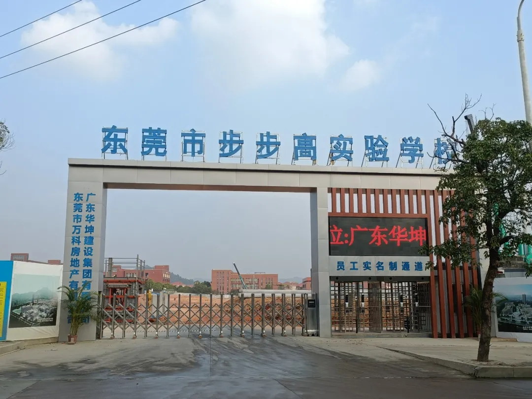 吹响集结号，华坤步步高实验学校项目掀起大干快上建设热潮