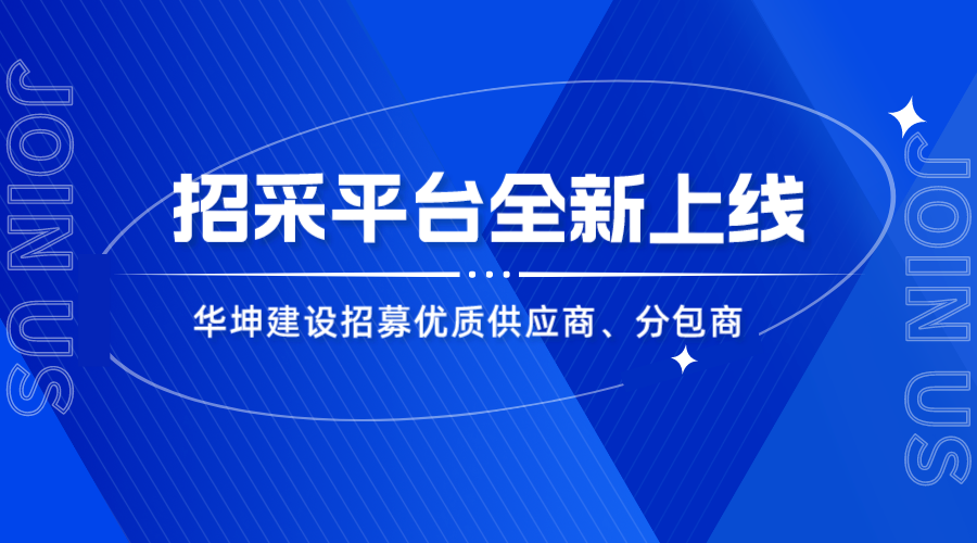 华坤招采平台上线，优质合作商火热招募中！